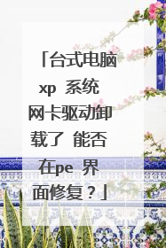 ̨ʽ����xp ϵͳ��������ж���� �ܷ���pe �����޸���