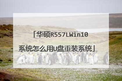 ��˶R557LWin10ϵͳ��ô��U����װϵͳ