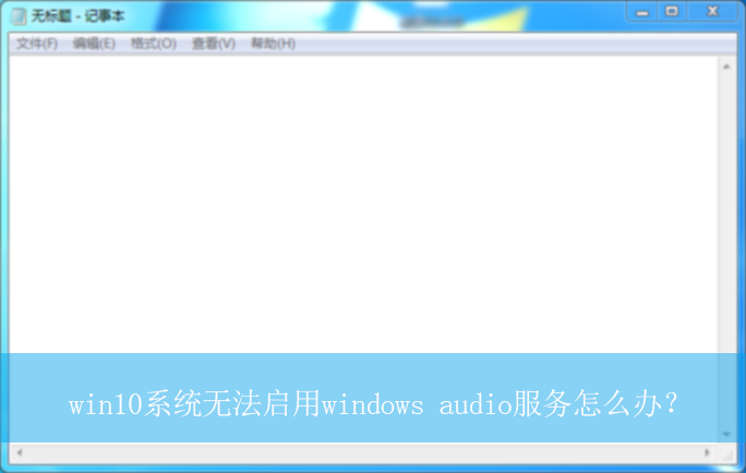 win10ϵͳ�޷�����windowsaudio����|�޷�����audio����Ľ������