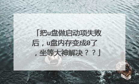 ��u����������ʧ�ܺ�u���ڴ���0�ˣ����ȴ���������