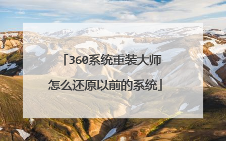 360ϵͳ��װ��ʦ��ô��ԭ��ǰ��ϵͳ