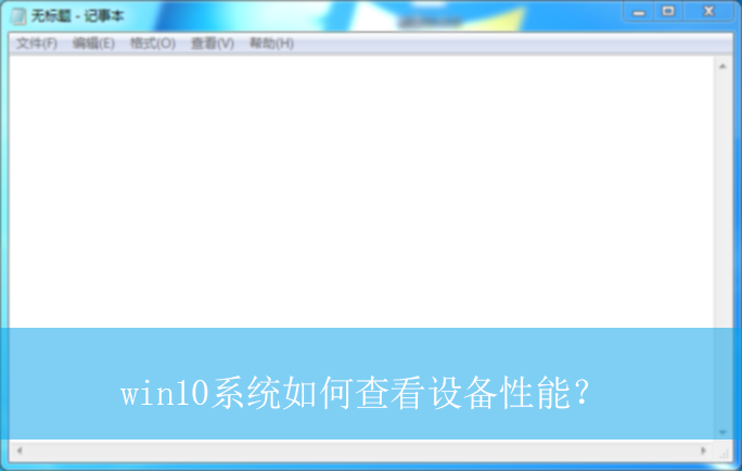 win10ϵͳ��β鿴�豸���ܣ�|win10�����豸���ܵĲ鿴����
