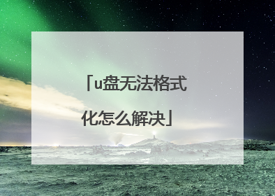 u���޷���ʽ����ô���