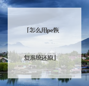 ��ô��pe�ָ�ϵͳ��ԭ