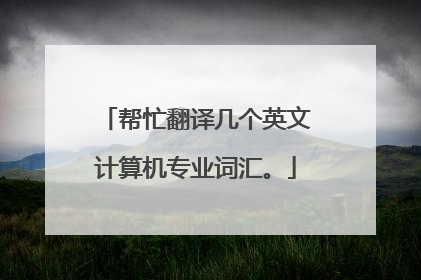 ��æ���뼸��Ӣ�ļ����רҵ�ʻ㡣