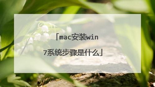 mac��װwin7ϵͳ������ʲô