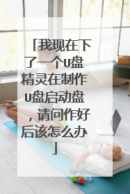 ����������һ��U�̾���������U�������̣��������ú����ô��