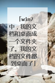 win7�У��ҵ��ĵ��������һ���ļ����ˡ��ҵ��ĵ����ļ�����������