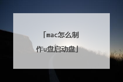 mac怎么制作u盘启动盘