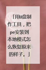 ��U���������ߣ���pe��װ������ģʽ��ô�ָ�ԭ�������ӡ�