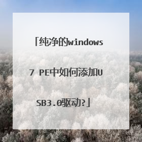 ������windows 7 PE���������USB3.0����?