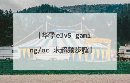 ����e3v5 gaming/oc ��Ƶ����