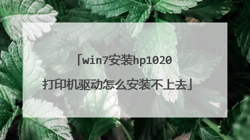 win7��װhp1020��ӡ��������ô��װ����ȥ