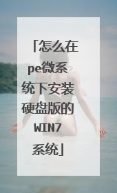 ��ô��pe΢ϵͳ�°�װӲ�̰��WIN7ϵͳ
