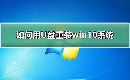 �����U����װwin10ϵͳ_win10��U����װϵͳ�̳�