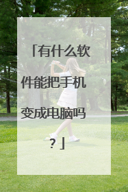 ��ʲô�����ܰ��ֻ���ɵ�����