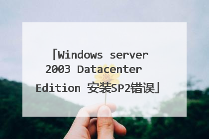 Windows server 2003 Datacenter Edition ��װSP2����