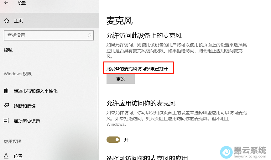 查看此设备的麦克风访问权限是否打开