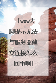 wow�����ʾ�޷������������������ô���°�