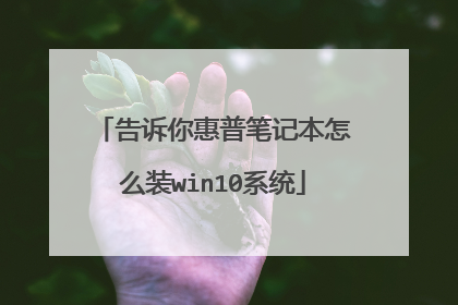 ��������ձʼǱ���ôװwin10ϵͳ