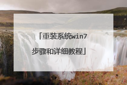 重装系统win7步骤和详细教程