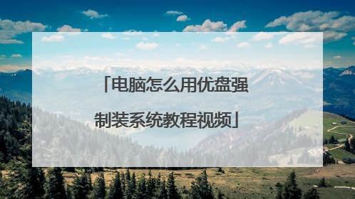 ������ô������ǿ��װϵͳ�̳���Ƶ