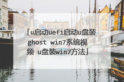 u����uefi����u��װghost win7ϵͳ��Ƶ u��װwin7����
