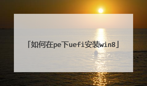 �����pe��uefi��װwin8