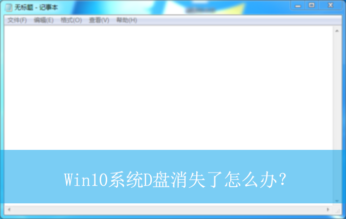 Win10ϵͳD����ʧ����ô�죿|Win10���Դ�����ʧ�˵Ľ������