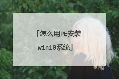 ��ô��PE��װwin10ϵͳ