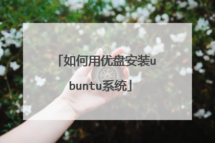 ��������̰�װubuntuϵͳ