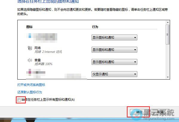 勾选始终在任务栏上显示所有图标和通知