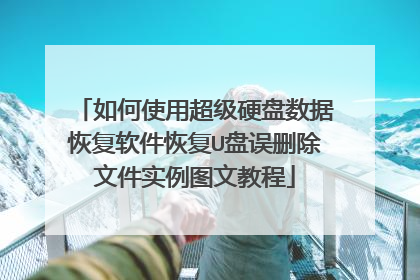 ���ʹ�ó���Ӳ�����ݻָ������ָ�U����ɾ���ļ�ʵ��ͼ�Ľ̳�