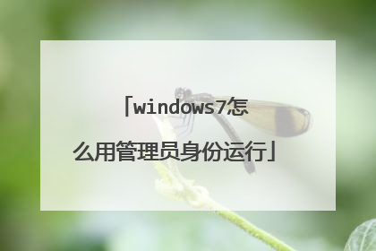 windows7怎么用管理员身份运行