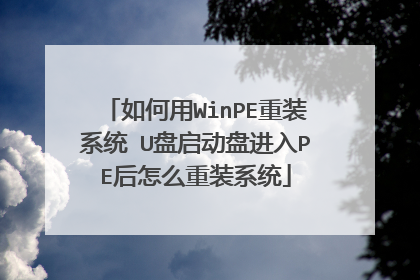 �����WinPE��װϵͳ U�������̽���PE����ô��װϵͳ