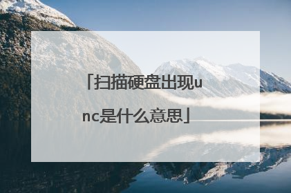 ɨ��Ӳ�̳���unc��ʲô��˼