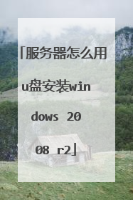 ��������ô��u�̰�װwindows 2008 r2