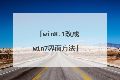 win8.1�ĳ�win7���淽��