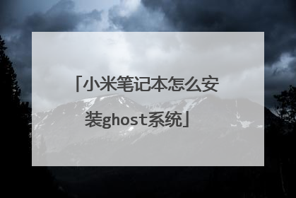 С�ױʼǱ���ô��װghostϵͳ