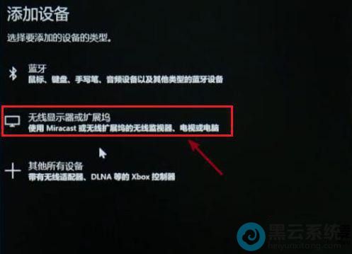 选择无线显示器或扩展坞