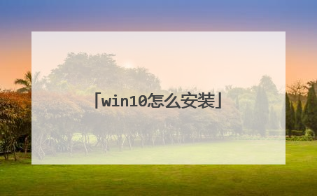 win10��ô��װ