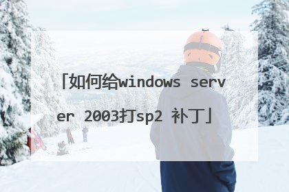 ��θ�windows server 2003��sp2 ����