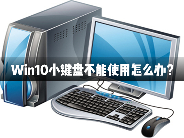 Win10С���̲���ʹ����ô�죿Win10С���̲���ʹ�ý���취