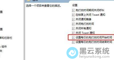 选择设置每日的免打扰时间开始时间