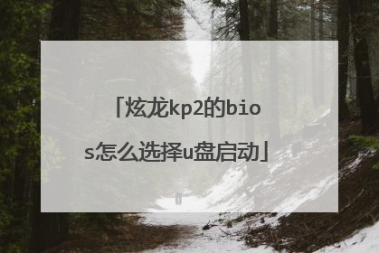 ����kp2��bios��ôѡ��u������