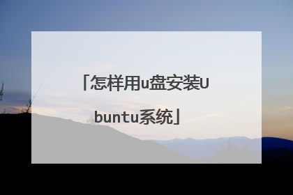 ������u�̰�װUbuntuϵͳ