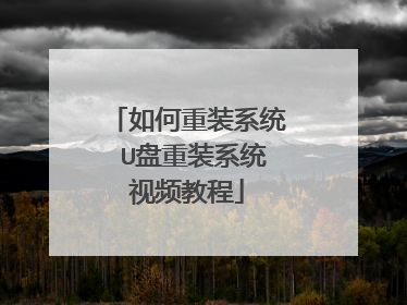 如何重装系统 U盘重装系统视频教程