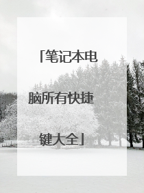 �ʼǱ��������п�ݼ���ȫ