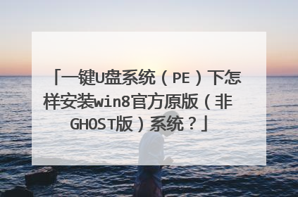һ��U��ϵͳ��PE����������װwin8�ٷ�ԭ�棨��GHOST�棩ϵͳ��