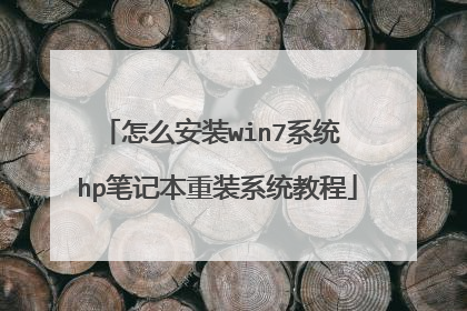 ��ô��װwin7ϵͳ hp�ʼǱ���װϵͳ�̳�